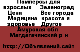 Памперсы для взрослых-xl Зеленоград › Цена ­ 500 - Все города Медицина, красота и здоровье » Другое   . Амурская обл.,Магдагачинский р-н